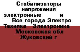 Стабилизаторы напряжения электронные Classic и Ultra - Все города Электро-Техника » Электроника   . Московская обл.,Жуковский г.
